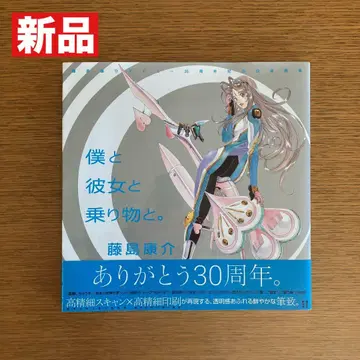 [ 새상품 ] 나와 그녀와 탈것. 후지시마 코스케 30주년 기념