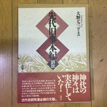 선대구사본기 훈주 신대의 신들은 실재했다 오노 나나조