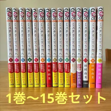 [ 새상품급 ] 미스터리라고 말하지 마 1~15권 오비 포함 최신권