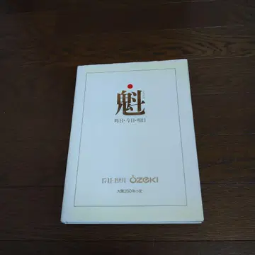 오제키 주조 280년 사기 [ 괴 어제 오늘 내일 ]