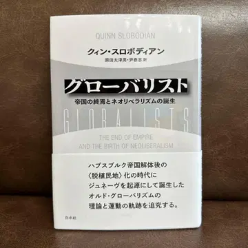 [ 미사용 새상품 ] 글로버리스트 : 제국의 종언과 신자유주의의 탄생