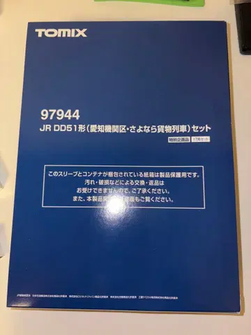 TOMIX 97944 DD51형 아이치 기관구 사요나라 화물 열차 세트