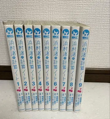 만화 하마무라 나기사의 계산 노트 1~9권 세트