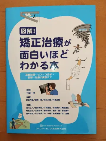 교정 치료가 재미있을 정도로 알 수 있는 책