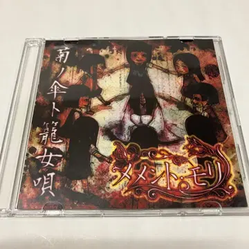 메멘토 모리 국화 우산과 새장 여자 노래 CD 메멘토 모리