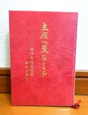 주좌로 향하는 길 오카다 에쥬 성주님 가르침 선집 어명 숭교진광 진광