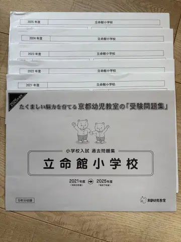 리츠메이칸 초등학교 과거 기출문제 5년분