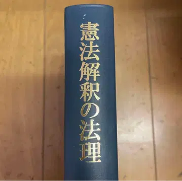 레어 명저 헌법 해석의 법리 카시로 토시마로 저