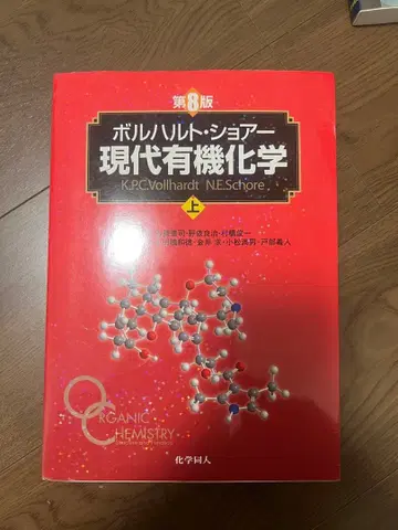볼하르트쇼어 현대 유기화학 상 제8판