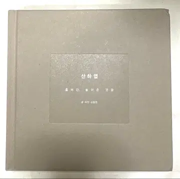 SHINee 종현 시집 산하엽