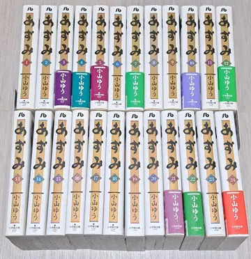 [ 초판 ] 아즈미 전 24권 세트 전권 소학관 문고 코야마 유 문고판