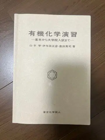 유기화학 연습 기본부터 대학원 입시까지