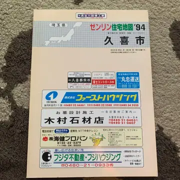 사이타마현 구키시 젠린 주택 지도 '94