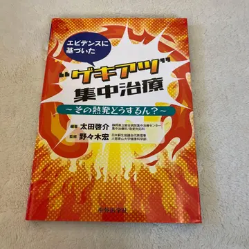 근거에 기반한 '열정적인' 집중 치료, 그 열을 어떻게 할 것인가?