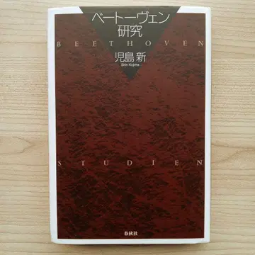 베토벤 연구 코지마 신 춘추사 절판 레어