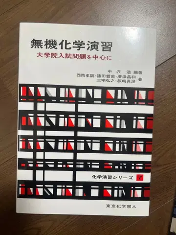 무기 화학 연습 대학원 시험 문제