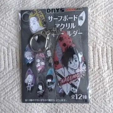 사카모토 데이즈 서핑보드풍 아크릴 키링 나구모