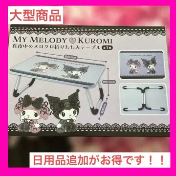 산리오 심야의 멜로 쿠로미 접이식 테이블