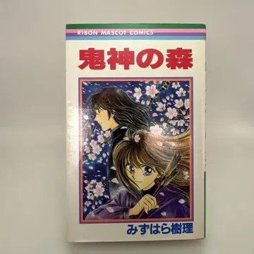 미즈하라 유리 귀신의 숲 리본 마스코트 코믹스 호러 만화 레트로 코믹