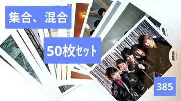 [ 50장 세트 ] 아라시 집합, 혼합 공식 사진(385)