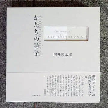 [서적] 형태의 시학 무카이 슈타로 저작집