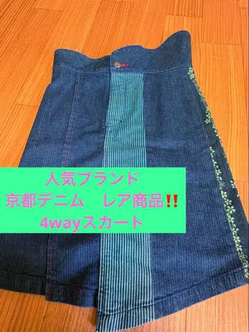 교토 데님! 레어 상품 4way 스커트