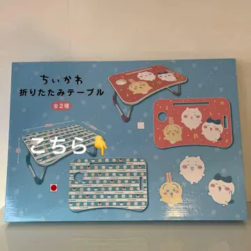 치이카와 (먼작귀) 접이식 테이블 미개봉