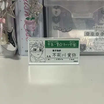 귀멸의 칼날 시나즈가와 사네미 키메츠 학원 명찰 배지 무한성 편