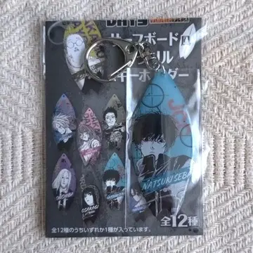 사카모토 데이즈 서핑보드풍 아크릴 키링 세바 나츠키