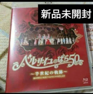 베르사이유의 장미 50주년 기념 공연 Blu-ray 미사용 새상품