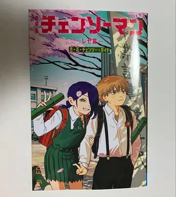 체인소 맨 레제 편 특전 책자 사랑 꽃 체인소 가이드 레제 편 극장판