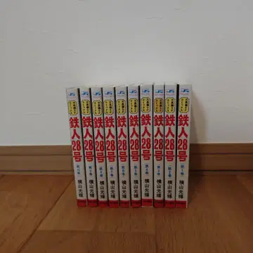 철인 28호 전 10권 세트