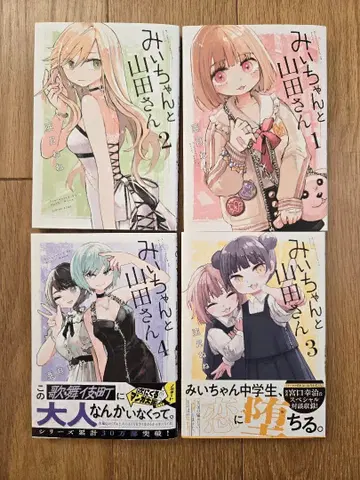 미이와 야마다 씨 전 4권 세트 전권 세트 아즈키 네네