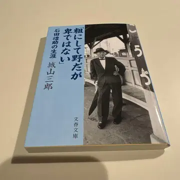 거칠고 투박하지만 비열하지 않다: 이시다 레이스케의 생애