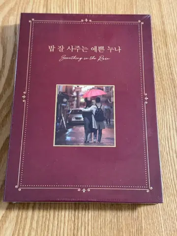 미개봉 새상품 [ 잘 사주는 예쁜 누나 ] OST