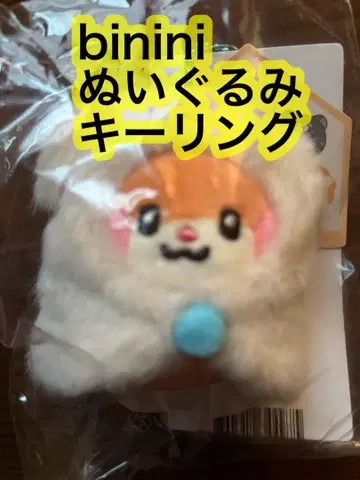 binini 봉제 인형 키링 한빈 비니니 제로니 키링