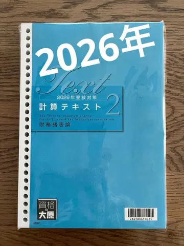 2026년 수험 대책 오하라 재무제표론 계산 텍스트 2
