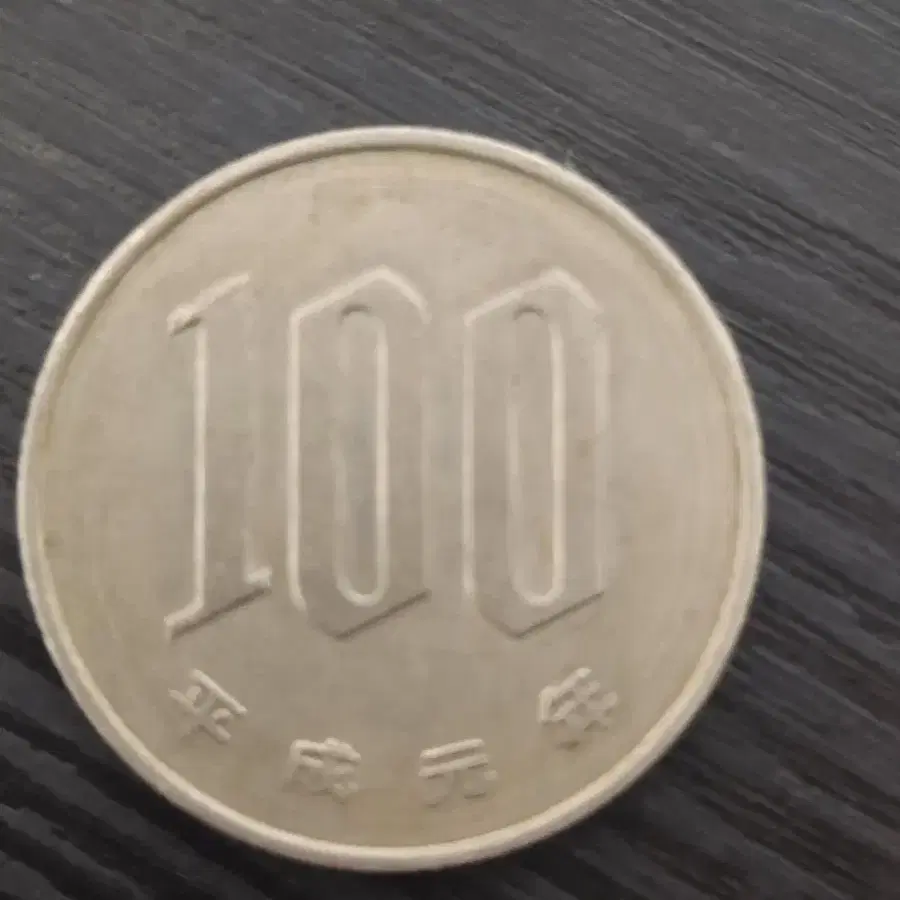 Japanese 100 yen coin (Heisei) #동전 on Bunjang Global Site.