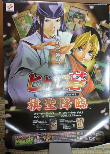 히카루의 바둑 트레이딩 카드 게임 판촉 포스터