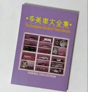 TOMICA 토미카 컬렉션의 모든 것 미니카 대백과