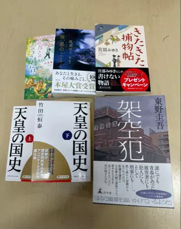 가공범, 천황의 국사 외