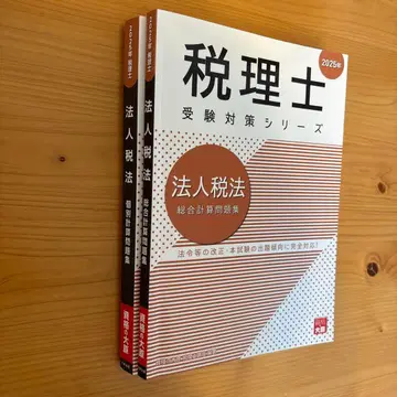 법인세법 종합계산문제집 개별계산문제집 2025년판