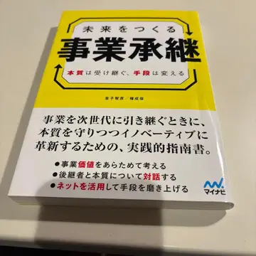 미래를 만드는 사업 승계: 본질은 계승하고, 수단은 바꾼다