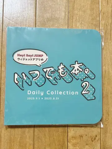 익명 배송 Hey! Say! JUMP 언제나 도서 2