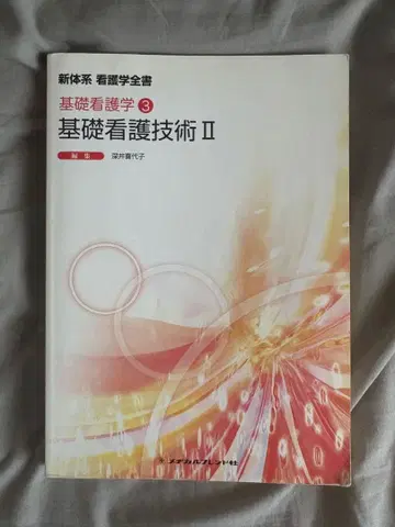 기초 간호학 I II 세트