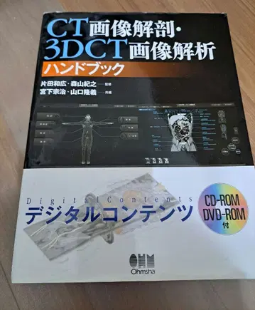 CT 이미지 해부 3DCT 이미지 해석 핸드북 cd dvd 포함