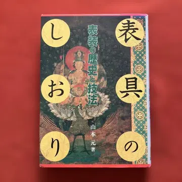 표구의 책갈피 표장의 역사와 기법 야마모토 모토 / 저