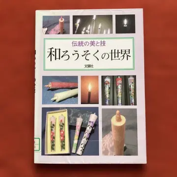 일본 전통 촛불의 세계: 전통의 미와 기술