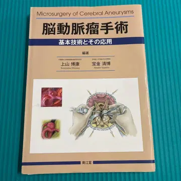 재단 완료 뇌동맥류 수술의 기본 기술과 응용