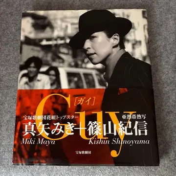 GUY 마야 미키 시노야마 키신 다카라즈카 가극단